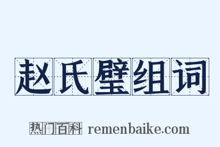 赵氏璧组词是什么意思的图片